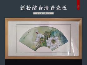 新粉结合清香瓷板