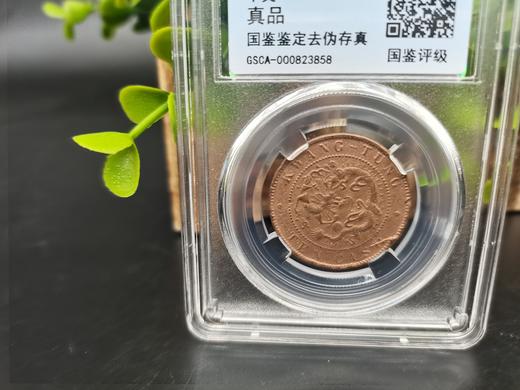 【周年庆活动专享】江南省造光绪元宝 十文  封装评级版 商品图2