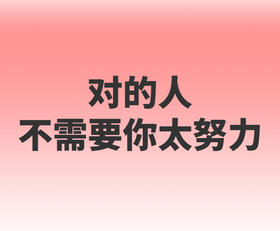 对的人不需要你太努力