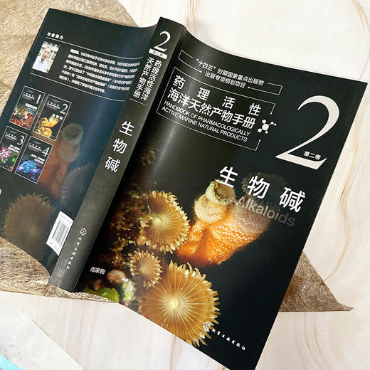药理活性海洋天然产物手册  第二卷  生物碱 商品图4