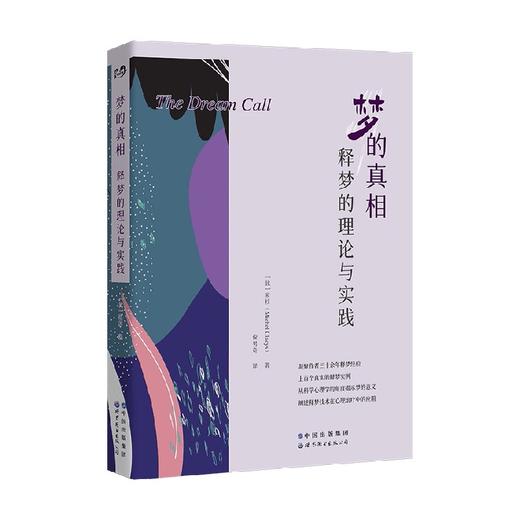 梦的真相 释梦的理论与实践 米杉 著 心理学 商品图0