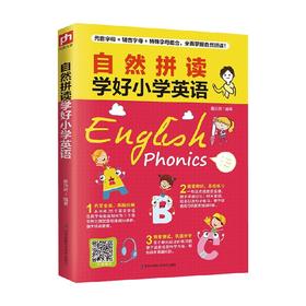 自然拼读学好小学英语 慕沛君 著 外语学习