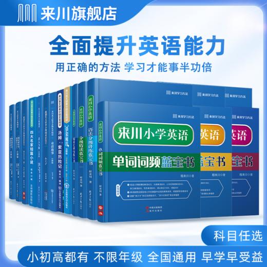 来川小初高英语无忧大礼包  全面提升英语能力 商品图0