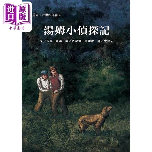 【中商原版】汤姆小侦探记 港台原版 马克 吐温 韦伯 商品图1