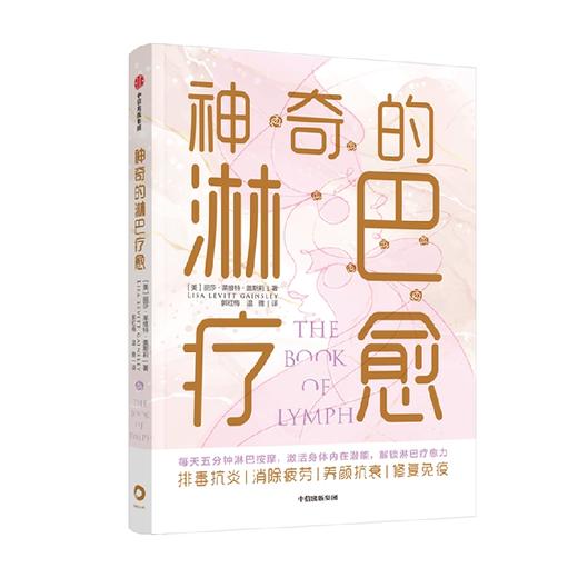 神奇的淋巴疗愈 丽莎莱维特盖斯莉著 每天五分钟淋巴按摩 激活身体内在潜能 解锁淋巴疗愈力 商品图3