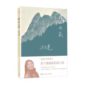 群山之巅 迟子建 著 小说