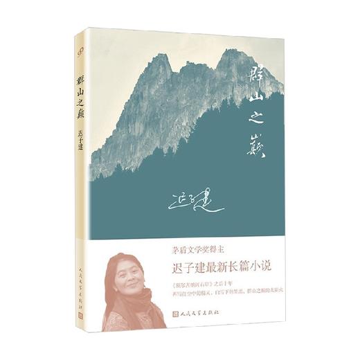群山之巅 迟子建 著 小说 商品图0