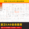 2023【厨卫CAD动态平立面图库】厨房卫浴卫生间cad动态图块 商品缩略图0