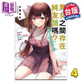 预售 【中商原版】轻小说 男女之间存在纯友情吗？ 不，不存在！ Flag 4. 不过，我们是挚友对吧？ 下 七菜なな 台版轻小说 角川出版