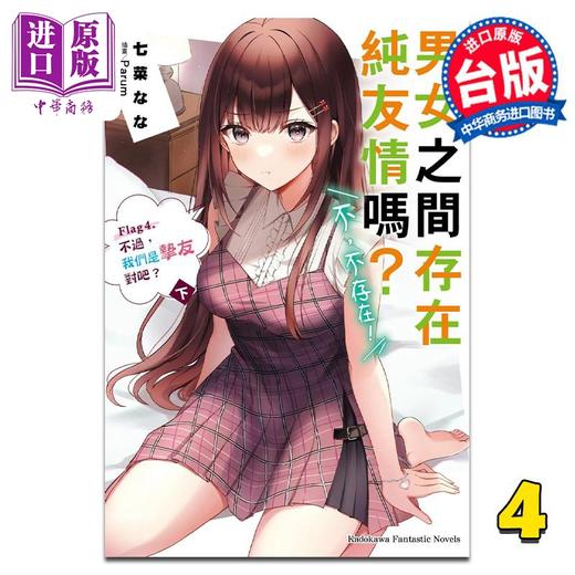 预售 【中商原版】轻小说 男女之间存在纯友情吗？ 不，不存在！ Flag 4. 不过，我们是挚友对吧？ 下 七菜なな 台版轻小说 角川出版 商品图0