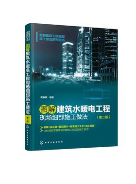 图解建设工程细部施工做法系列图书--图解建筑水暖电工程现场细部施工做法（第二版）