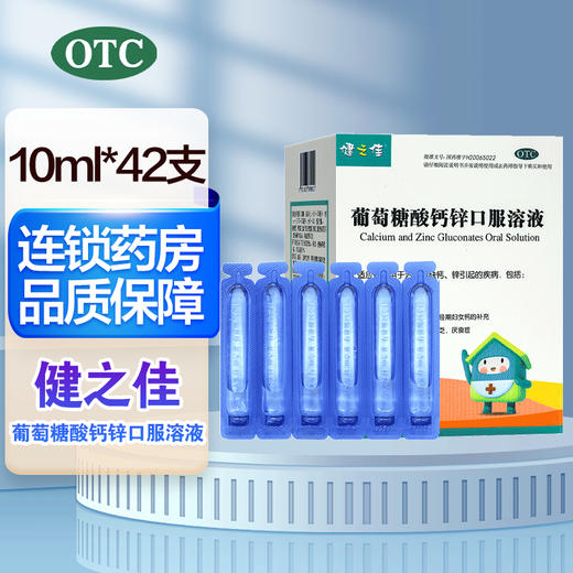 健之佳,葡萄糖酸钙锌口服溶液 【10ml*42支】湖北福人 商品图0