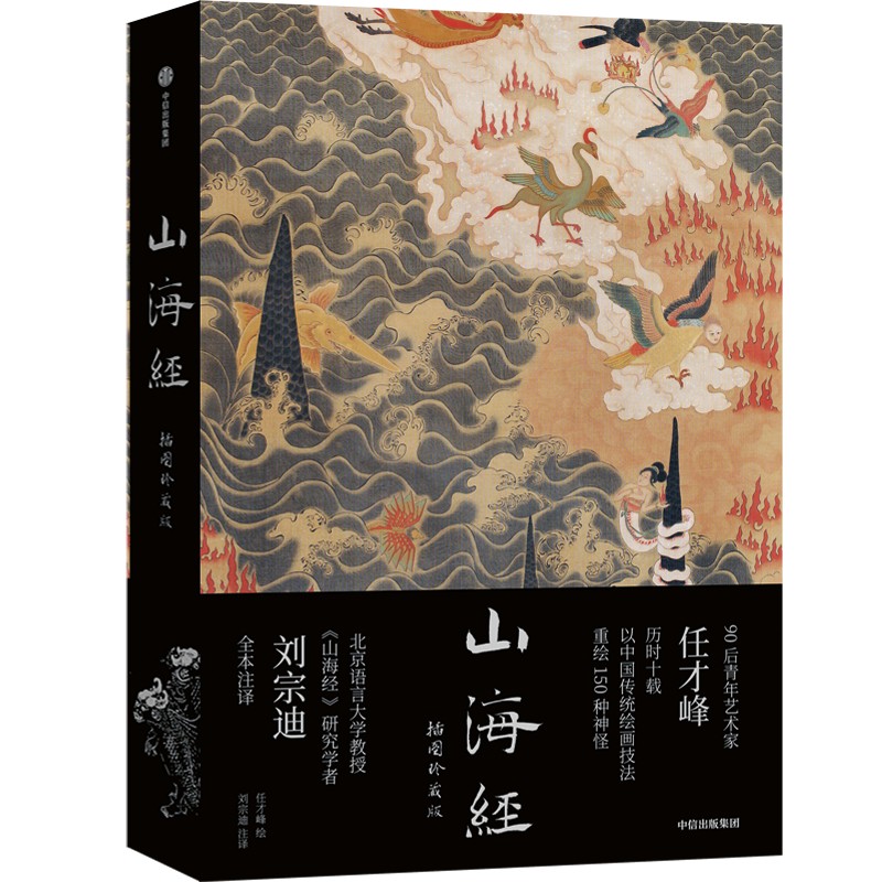 《山海经：插图珍藏版》 任才峰绘 | 中信出版
