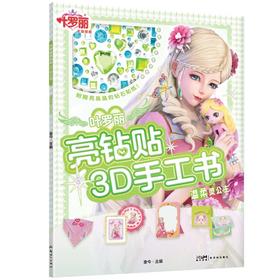 叶罗丽亮钻贴3D手工书 温柔灵公主