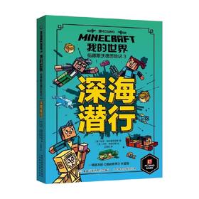 我的世界 伍德斯沃德历险记 深海潜行 3 7-10岁 尼克·艾利奥普洛斯 著 儿童文学