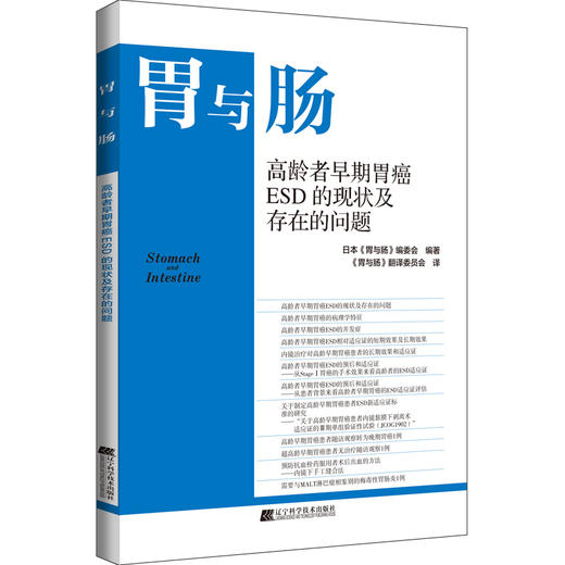 《高龄者早期胃癌ESD的现状及存在的问题》 商品图0