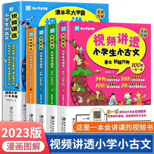 闻道清北 视频讲透小学生小古文 JST漫画图解 扫码看视频课清华北大学霸在线陪学走进小古文 每日小古文一读就懂一二三四五年级 商品图0