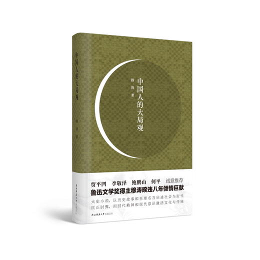 签名版  中国人的大局观——鲁迅文学奖得主穆涛新作 大史小说，以历史故事和至理名言启迪社会与时代；匡正时弊，用时代精神和现代意识激活文化与传统。 商品图0