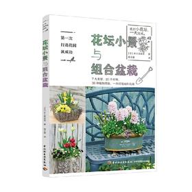 第一次打造花园就成功 花坛小景与组合盆栽 井上真由美 著 家居