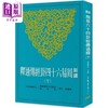 【中商原版】新译周易六十四卦经传通释 下 港台原版 黄庆萱 三民 商品缩略图0