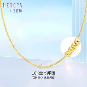 18k金肖邦链AU750百搭锁骨链经典款素金项链礼物可调MEMORA诗普琳KNE02701（线上专供）