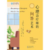 心理治疗师的问答艺术 修订版 苏珊 • 班德等 著 心理学 商品缩略图1