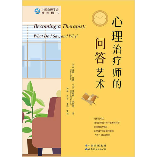 心理治疗师的问答艺术 修订版 苏珊 • 班德等 著 心理学 商品图1