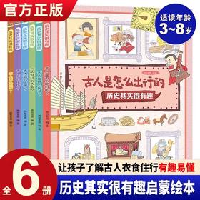 历史其实很有趣全6册 JST古代人的日常生活衣食住行娱乐儿童历史百科绘本漫画书适合小学生看的课外书古代历史生活科普绘本故事书