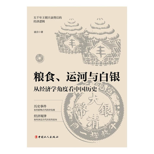 粮食、运河与白银 : 从经济学角度看中国历史 (波音) 商品图1