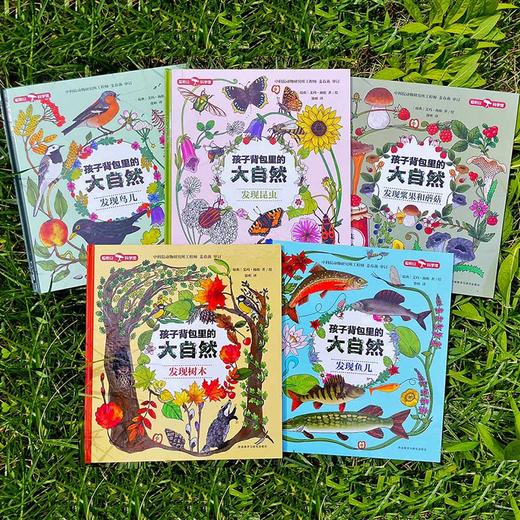 【科普绘本】孩子背包里的大自然（发现系列） 商品图5