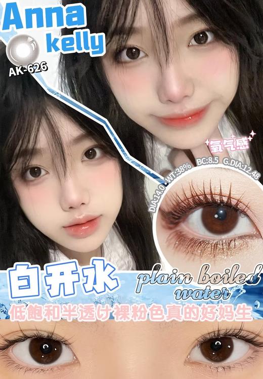 【买2副送月抛~】AK626-白开水（半年抛）约14.0mm   商品图1