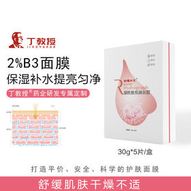 【药企研发】2%B3烟酰胺焕颜面膜 补水保湿提亮肤色