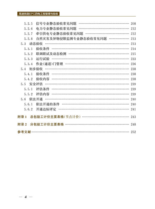 29866-1  高速铁路EPC四电工程管理与验收 商品图5