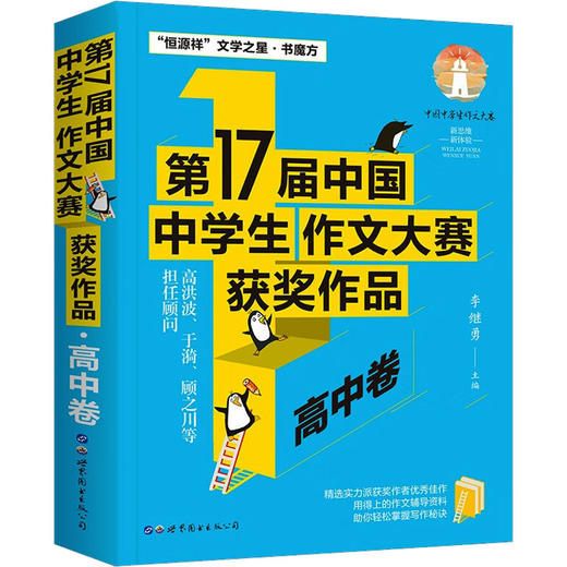 第17届中国中学生作文大赛获奖作品 高中卷 商品图0