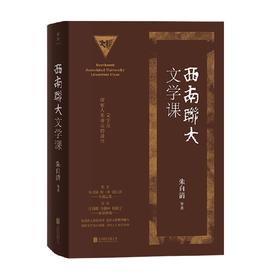 西南联大文学课 朱自清、闻一多、萧涤非等 著 文学