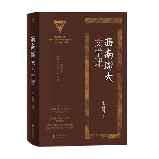 西南联大文学课 朱自清、闻一多、萧涤非等 著 文学 商品图0