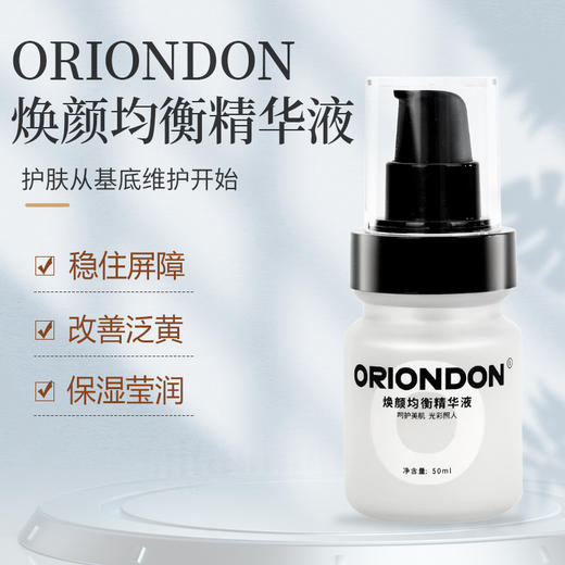 ORIONDON焕颜均衡精华液50ml均衡肤色 商品图1