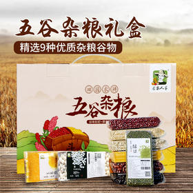 【送礼必备】 农家杂粮礼盒 杂粮 新鲜五谷杂粮 送礼优选 企业团购礼品 4种/9种杂粮礼盒