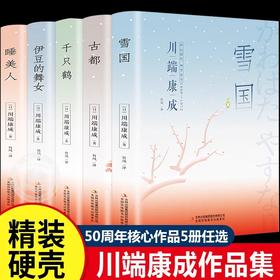 川端康成作品集雪国古都千只鹤伊豆的舞女睡美人文集书籍畅销书排行榜世界名著全集外国文学日本畅销小说诺贝尔文学奖获奖作品经典