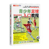 青少年足球入门教程 全彩图解视频学习版  足球书籍 足球训练书籍 商品缩略图0