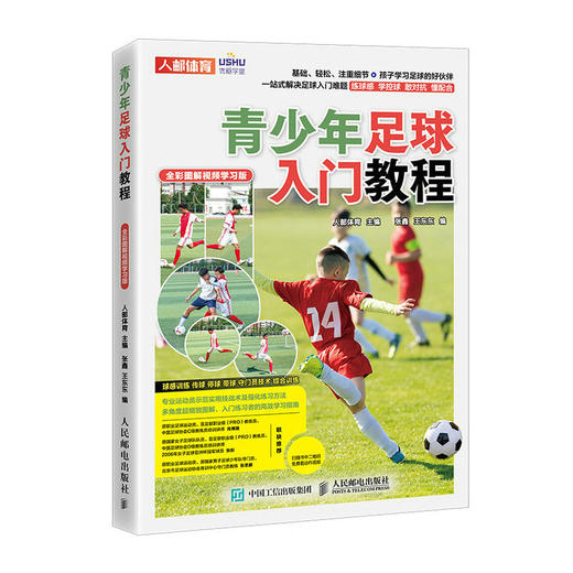 青少年足球入门教程 全彩图解视频学习版  足球书籍 足球训练书籍 商品图0