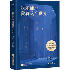 我笨拙地爱着这个世界