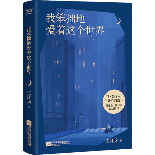 我笨拙地爱着这个世界 商品图0