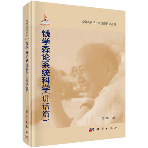 钱学森论系统科学（讲话篇） 商品图0