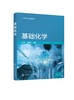 基础化学(泮琇) 商品缩略图0
