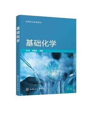基础化学(泮琇)