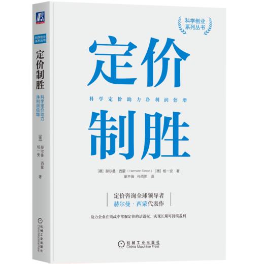 赫尔曼·西蒙系列：隐形冠军+定价制胜+全球化之旅 3本全 商品图5