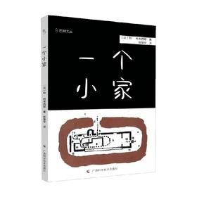 一个小家 勒·柯布西耶 著 建筑