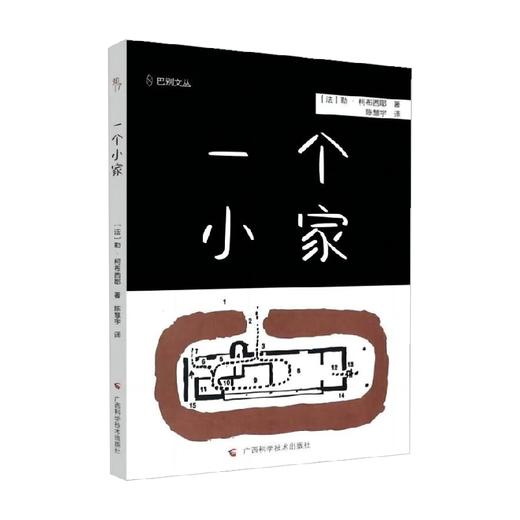 一个小家 勒·柯布西耶 著 建筑 商品图0