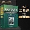 机械工程师手册第3版 机械工程师手册编委会  编 商品缩略图2